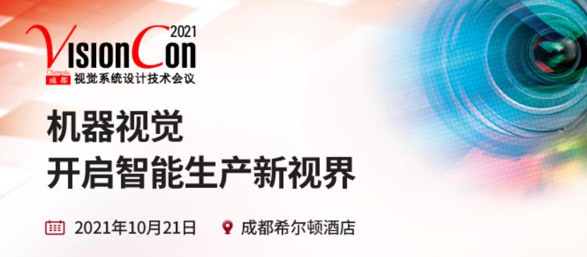成都視覺系統(tǒng)設(shè)計技術(shù)會議即將火爆開幕，深圳立儀科技有限公司應(yīng)邀亮相
