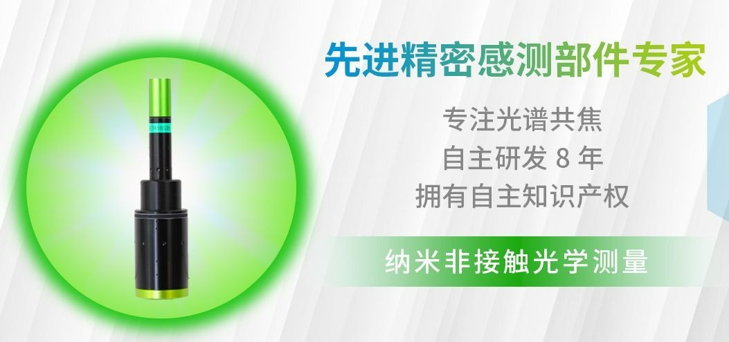 什么是光譜共焦位移傳感器？揭秘它隱藏的5大優(yōu)勢！