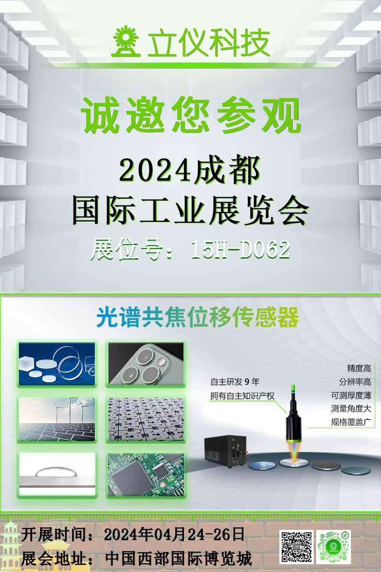 展會預(yù)告|立儀誠邀您參加2024成都國際工業(yè)展覽會