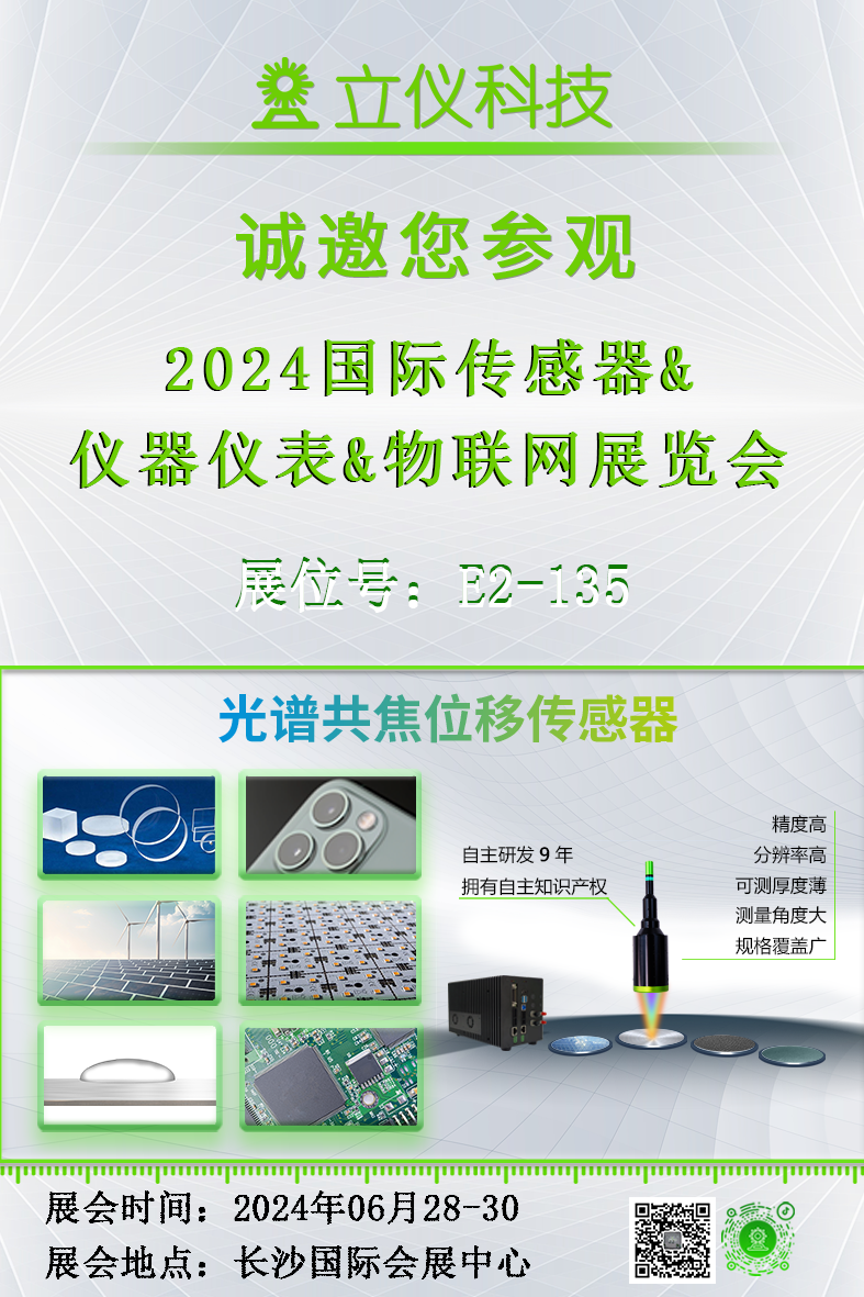 展會(huì)預(yù)告｜立儀誠邀您參加2024國際傳感器&儀器儀表&物聯(lián)網(wǎng)展