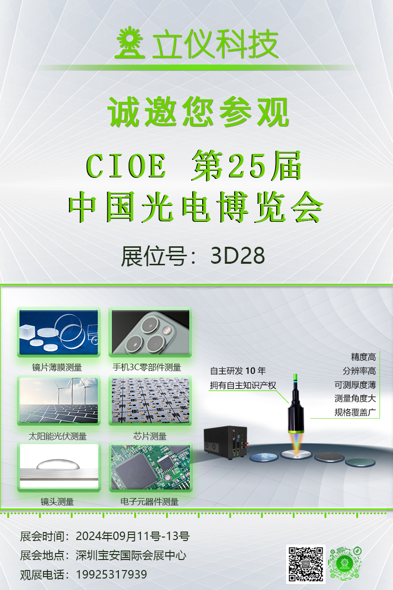 展會(huì)預(yù)告|立儀誠邀您參加第25屆中國國際光電博覽會(huì)