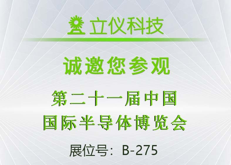 展會預(yù)告|立儀誠邀您參加第21屆中國國際半導(dǎo)體博覽會