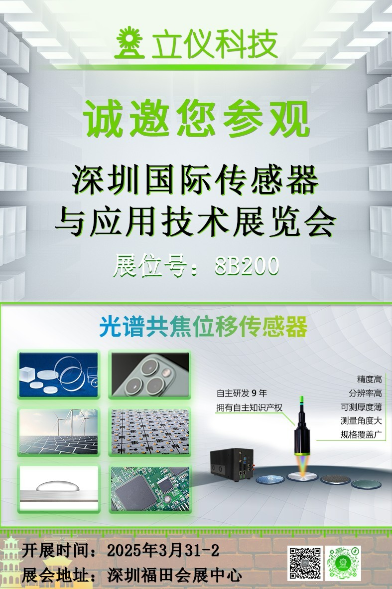 展會預(yù)告|立儀誠邀您參加深圳國際傳感器與應(yīng)用技術(shù)展覽會