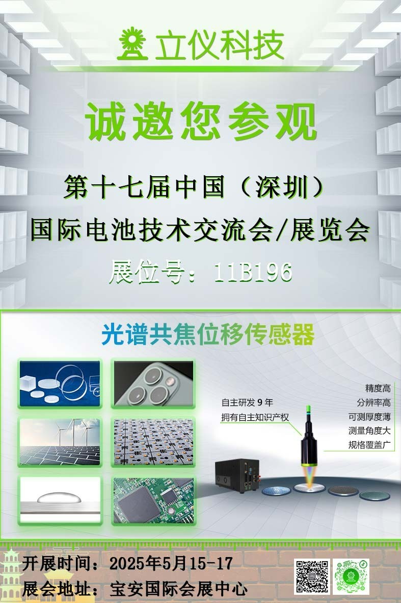 展會預(yù)告|立儀誠邀您參加CIBF2025第十七屆中國國際電池技術(shù)交流會/展覽會