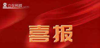 【喜訊】“立儀科技”順利完成了數(shù)千萬(wàn)A輪融資，專(zhuān)注精密光學(xué)測(cè)量