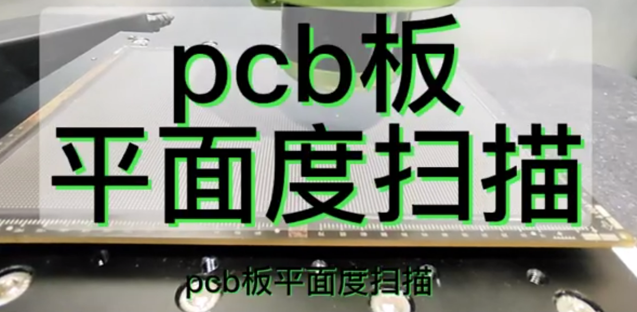 光譜共焦位移傳感器應(yīng)用測(cè)量之pcb板平面度掃描