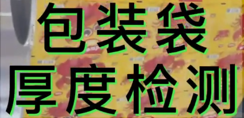 光譜共焦位移傳感器應(yīng)用測(cè)量之包裝袋厚度測(cè)量