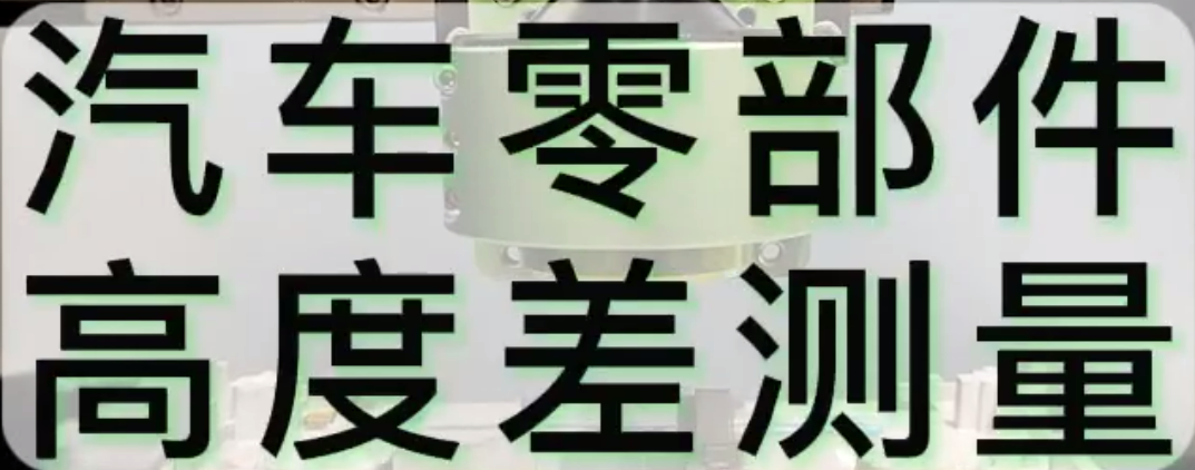 光譜共焦應(yīng)用測(cè)量之汽車零部件高度差測(cè)量