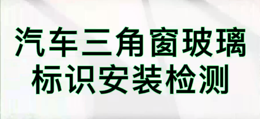 光譜共焦位移傳感器應(yīng)用測(cè)量之汽車擋風(fēng)玻璃識(shí)別檢測(cè)