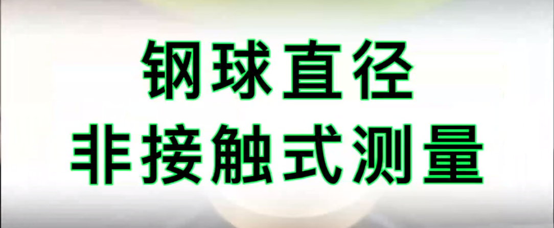 光譜共焦位移傳感器應(yīng)用測(cè)量之鋼球直徑對(duì)射測(cè)量