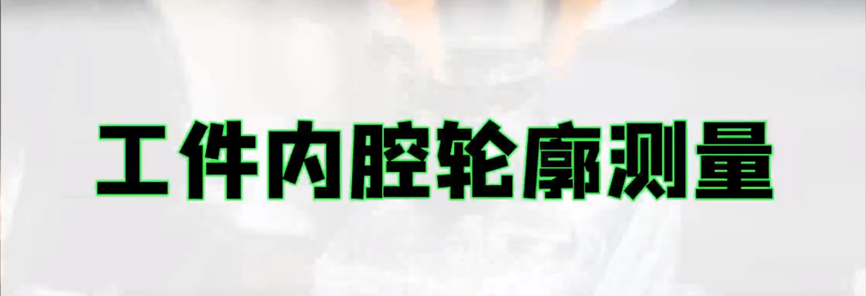 光譜共焦位移傳感器應(yīng)用測(cè)量之金屬件內(nèi)腔輪廓測(cè)量