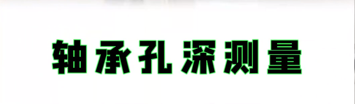 光譜共焦位移傳感器應(yīng)用案例之軸承孔深測(cè)量