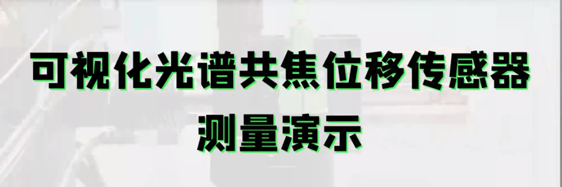 可視化光譜共焦接工業(yè)相機(jī)，讓微小位置測(cè)量更加精準(zhǔn)定位