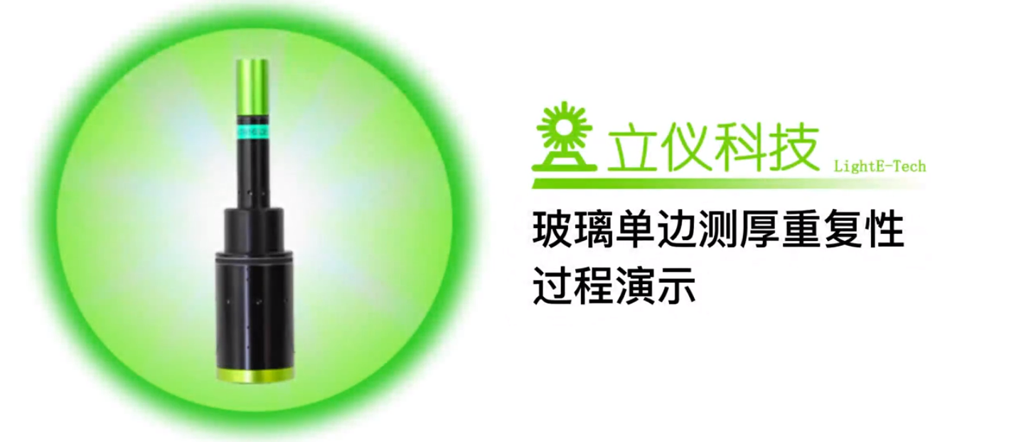 光譜共焦位移傳感器應(yīng)用測(cè)量之玻璃單邊測(cè)厚重復(fù)性測(cè)量