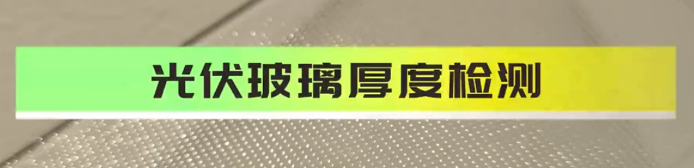 光譜共焦位移傳感器應(yīng)用測(cè)量之光伏玻璃厚度檢測(cè)