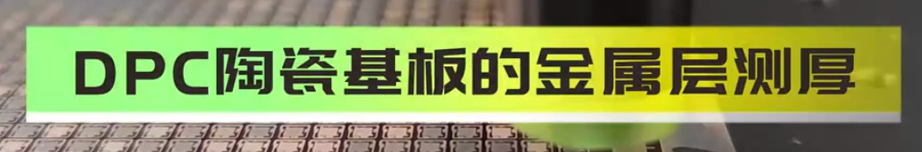 光譜共焦位移傳感器應(yīng)用測量之DPC陶瓷基板的金屬層側(cè)厚