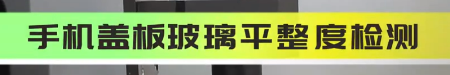 立儀光譜共焦位移傳感器應(yīng)用測量之玻璃掃描厚度檢測