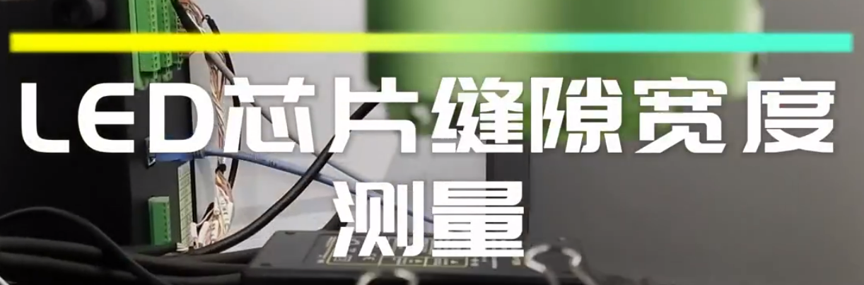 光譜共焦位移傳感器應(yīng)用測量之芯片縫隙寬度測量