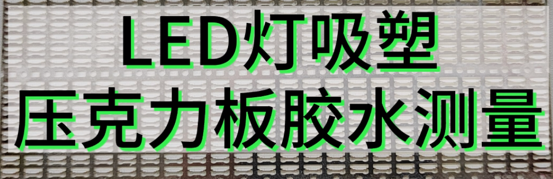  光譜共焦位移傳感器應(yīng)用測量之LED燈吸塑壓克力板膠水測量