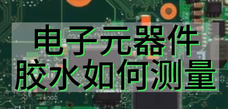 光譜共焦位移傳感器應(yīng)用測量之電子元器件上的膠水如何測量