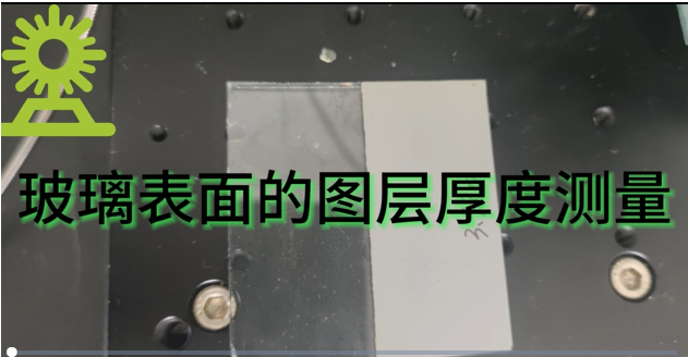 光譜共焦位移傳感器應(yīng)用測量之玻璃表面的圖層厚度測量