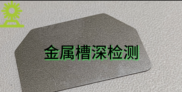 光譜共焦位移傳感器應(yīng)用測量之金屬槽深測量