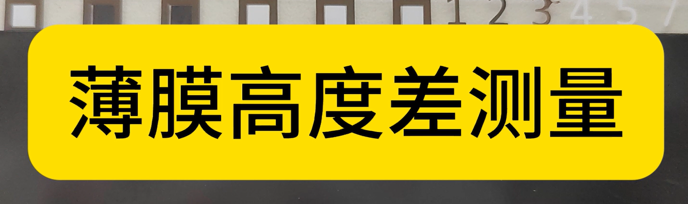 光譜共焦位移傳感器應(yīng)用測量之薄膜高度差測量